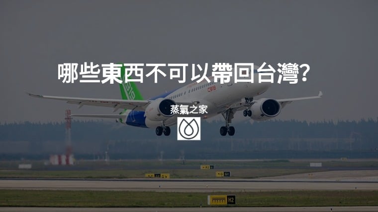 哪些東西不可以帶回台灣？